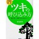常聖翁遺訓 ツキの呼び込み方―運が悪いと嘆くだけのあなたへ [文庫]
