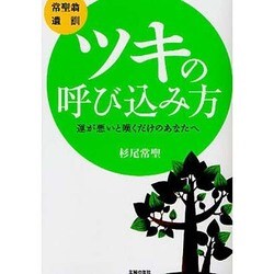 常聖翁遺訓 ツキの呼び込み方―運が悪いと嘆くだけのあなたへ [文庫]