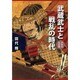 武蔵武士と戦乱の時代―中世の北武蔵 [単行本]
