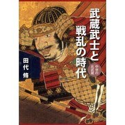 武蔵武士と戦乱の時代―中世の北武蔵 [単行本]