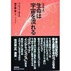 ヨドバシ.com - 生命(DNA)は宇宙を流れる [単行本] 通販【全品無料配達】