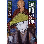 遍照の海(徳間文庫) [文庫]
