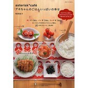 asterisk cafeアネちゃんのごはんいっぱいの幸せ（別冊すてきな奥さん） [ムックその他]