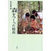森をつくった校長 [単行本]