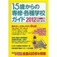 15歳からの専修・各種学校ガイド〈2012年度用〉 [単行本]