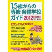 15歳からの専修・各種学校ガイド〈2012年度用〉 [単行本]