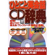 ひとこと英会話CD辞典（別冊宝島 879） [ムックその他]