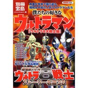 ヨドバシ.com - 僕たちの好きなウルトラマン ウルトラ8大戦士編（別冊