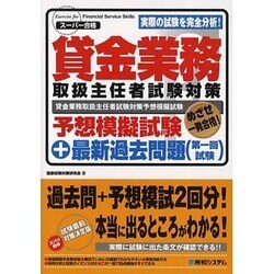貸金業務取扱主任者試験対策予想模擬試験+最新過去問題(第一回試験) [単行本]