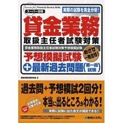 貸金業務取扱主任者試験対策予想模擬試験+最新過去問題(第一回試験) [単行本]