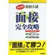 高校入試 面接完全攻略(高校合格100%ブックス) [全集叢書]