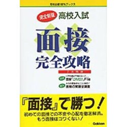 高校入試 面接完全攻略(高校合格100%ブックス) [全集叢書]
