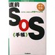 中学受験直前SOS手帳―お父さん、お母さんの対策マニュアル(中学受験実践ブックス) [単行本]