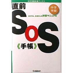 中学受験直前SOS手帳―お父さん、お母さんの対策マニュアル(中学受験実践ブックス) [単行本]