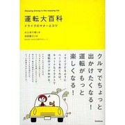 運転大百科―ドライブのマナーとコツ [単行本]
