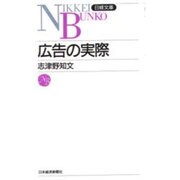 広告の実際(日経文庫〈385〉) [新書]