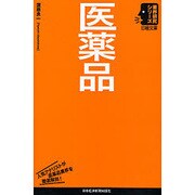 業界研究シリーズ 医薬品(日経文庫) [新書]