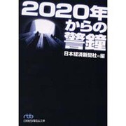 2020年からの警鐘(日経ビジネス人文庫) [文庫]