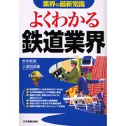 よくわかる鉄道業界―業界の最新常識 [単行本]