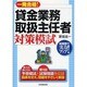 貸金業務取扱主任者対策模試―一発合格! [単行本]