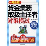 貸金業務取扱主任者対策模試―一発合格! [単行本]
