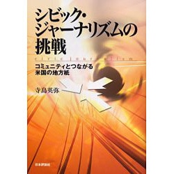 シビック・ジャーナリズムの挑戦―コミュニティとつながる米国の地方紙 [単行本]