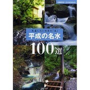 平成の名水100選―見直したい日本の「美」(主婦の友ベストBOOKS) [単行本]