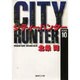City Hunter（シティー・ハンター）10(集英社文庫コミック版) [文庫]