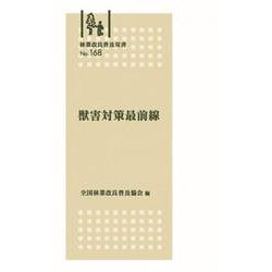林業改良普及双書　№168　獣害対策最前線(林業改良普及双書　168) [全集叢書]
