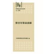 林業改良普及双書　№168　獣害対策最前線(林業改良普及双書　168) [全集叢書]
