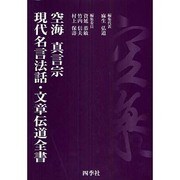 空海真言宗現代名言法話・文章伝道全書 [単行本]
