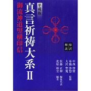 真言宗祈祷体系 2 [単行本]