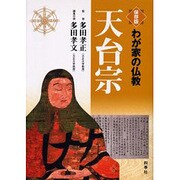 わが家の仏教 天台宗 [単行本]