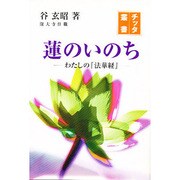 蓮のいのち―わたしの『法華経』(チッタ叢書) [単行本]