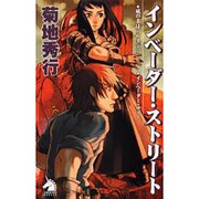 インベーダー・ストリート（ソノラマノベルス） [新書]