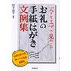 大きな文字で見やすい お礼の手紙はがき文例集―心のこもったありがとうの気持ち [単行本]