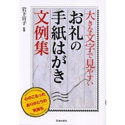 大きな文字で見やすい お礼の手紙はがき文例集―心のこもったありがとうの気持ち [単行本]