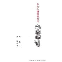 わたし糖尿病なの―小児糖尿病の少女医師を志す [単行本]