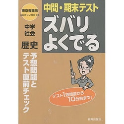 ヨドバシ.com - 東書 社会歴史 ズバリよくでる中間・期末テスト [全集