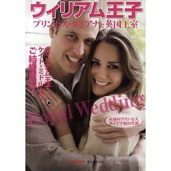 別冊歴史読本５１　ウィリアム王子　プリンセス・ダイアナと英国王室 [ムックその他]