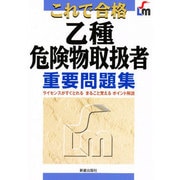 これで合格 乙種危険物取扱者重要問題集 [単行本]