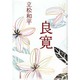 良寛 [単行本]