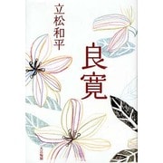 良寛 [単行本]