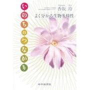 いのちのつながり―よく分かる生物多様性 [単行本]