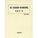 秀吉・家康政権の政治経済構造(歴史科学叢書) [単行本]
