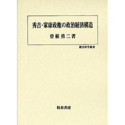 秀吉・家康政権の政治経済構造(歴史科学叢書) [単行本]