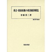 秀吉・家康政権の政治経済構造(歴史科学叢書) [単行本]