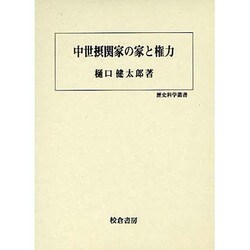 中世摂関家の家と権力(歴史科学叢書) [単行本]