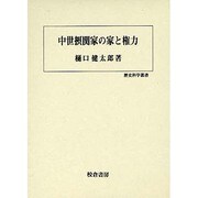 中世摂関家の家と権力(歴史科学叢書) [単行本]