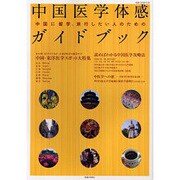 中国医学体感ガイドブック―中国に留学、旅行したい人のための [ムックその他]
